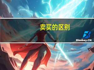 卖买的区别
