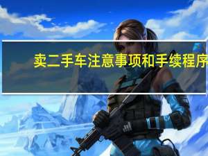 卖二手车注意事项和手续程序