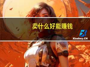 卖什么好能赚钱,成本低,利润高 摆摊卖什么赚钱成本又低