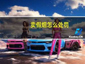卖假烟怎么处罚