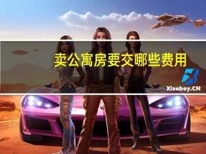 卖公寓房要交哪些费用