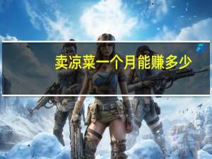 卖凉菜一个月能赚多少
