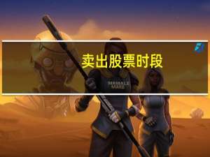 卖出股票时段