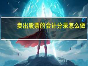 卖出股票的会计分录怎么做