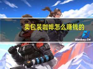 卖包装咖啡怎么赚钱的