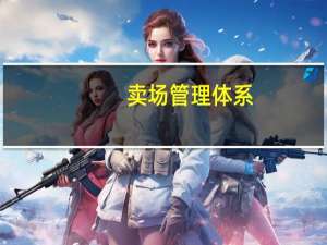 卖场管理体系（卖场管理制度）