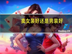 卖女装好还是男装好