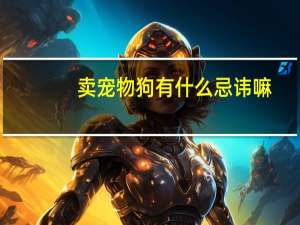 卖宠物狗有什么忌讳嘛