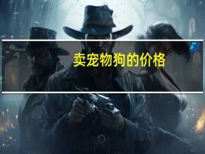 卖宠物狗的价格