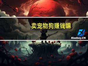 卖宠物狗赚钱嘛