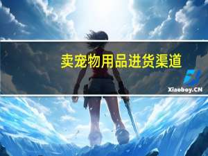 卖宠物用品进货渠道
