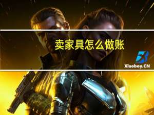 卖家具怎么做账