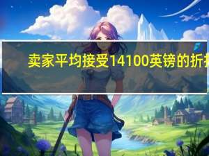 卖家平均接受14100英镑的折扣