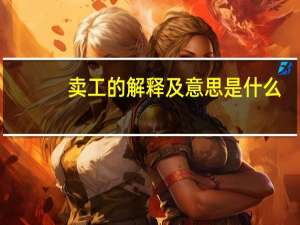 卖工的解释及意思是什么