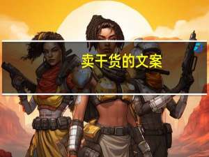 卖干货的文案
