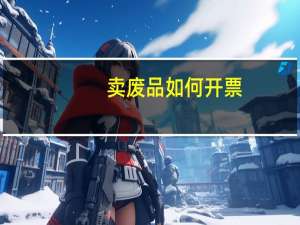 卖废品如何开票