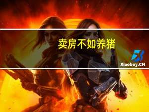 卖房不如养猪：牧原股份市值碾压保利 板块狂拉涨停
