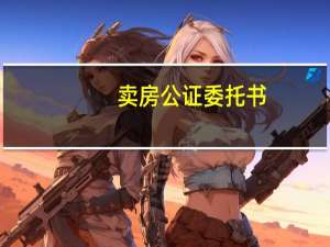 卖房公证委托书