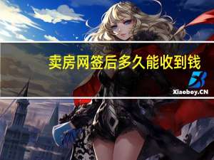 卖房网签后多久能收到钱（卖房网）