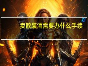 卖散装酒需要办什么手续