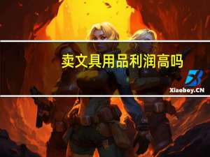 卖文具用品利润高吗