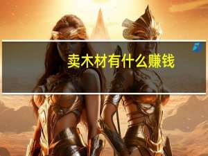 卖木材有什么赚钱