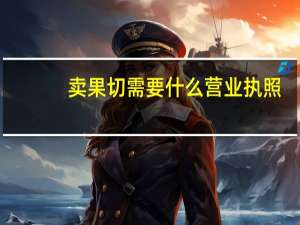卖果切需要什么营业执照