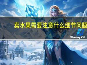 卖水果需要注意什么细节问题