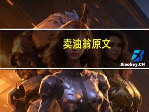 卖油翁原文（卖油翁）