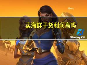 卖海鲜干货利润高吗