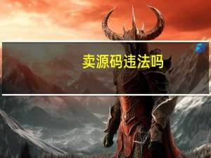 卖源码违法吗