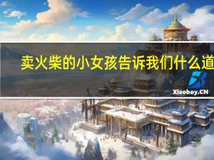 卖火柴的小女孩告诉我们什么道理？