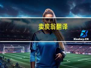 卖炭翁翻译（卖炭）