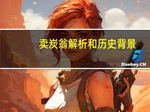 卖炭翁解析和历史背景