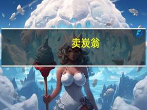 卖炭翁（关于卖炭翁的介绍）