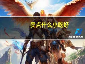 卖点什么小吃好