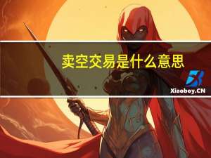 卖空交易是什么意思