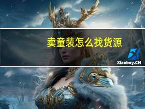卖童装怎么找货源