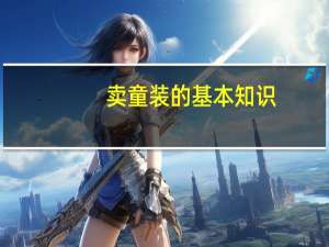 卖童装的基本知识