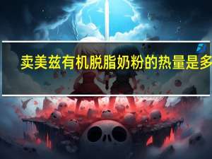 卖美兹 有机脱脂奶粉的热量是多少