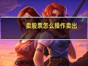 卖股票怎么操作卖出
