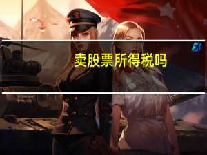 卖股票所得税吗