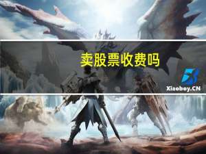 卖股票收费吗