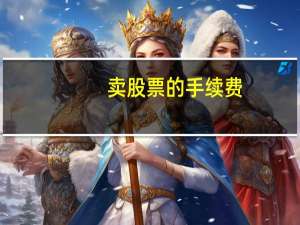 卖股票的手续费