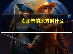 卖船票的地方叫什么