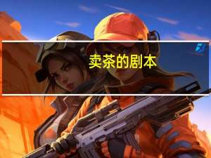 卖茶的剧本
