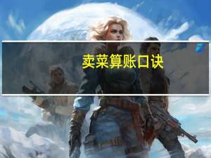 卖菜算账口诀