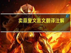 卖蒜叟文言文翻译注解