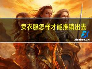 卖衣服怎样才能推销出去