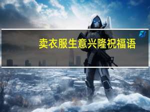 卖衣服生意兴隆祝福语